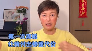 第一次离婚让我付出惨重代价，生活并没有按着我想要的样子发展…