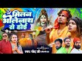 #Video #Shilpi Raj | मिलन भोलेनाथ से होई | Ft- #Mani Meraj | #Chand Jee | Milan Bholenath se Hoi