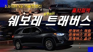 출시임박 쉐보레 트래버스 가격 5000만원 중반?! 쉐보레가 또..?!