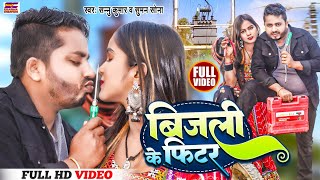 बिजली के फिटर | Sannu Kumar Maithili Song 2023 | Bijli Ke Fitar | Maithili Song | Maithili Gana