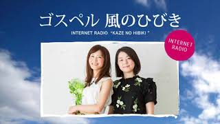 「ラベイユのEveryday Happy!～ゴスペルっていいっぺよ～」ゴスペル　風のひびき(2020.9.29)