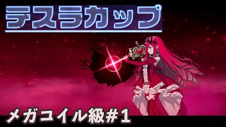 テスラカップメガコイル級「スーパー・マイホーム・ダディ」を攻略！【#1】