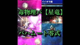 【バッツ＆エドガー＆レイラ！毒物理パ【星竜】バハムート零式！】ffrk