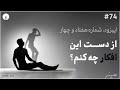 اپیزود، شماره هفتاد و چهار از دست این افکار چه کنم؟