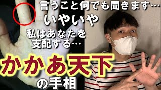 [23] かかあ天下の手相 ～かかあ天下を見極める５つの理由とは～