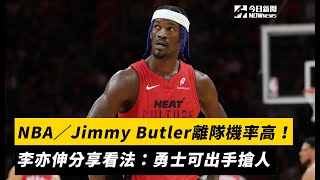 NBA／資深球評認為Jimmy Butler離隊機率高！李亦伸分享看法：勇士可出手搶人｜NOWnews