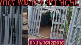 የበር እና የመስኮት ዋጋ ዝርዝር በ16/12/2016