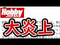 【炎上】転売屋擁護発言でホビージャパン編集が大炎上。定価で買えない人は努力が足りないらしい