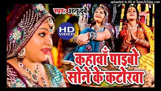 आगया #Anu Dubey का सबसे हिट छठ स्पेशल गीत | Sone Ke Katorwa #Bhojpuri #Hit #Chhath Geet 2021