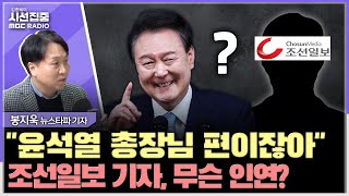 [시선집중] 尹이 검찰총장일 때부터 친밀...대검 감찰 사실도 공유 - 봉지욱 뉴스타파 기자 , MBC 250303 방송