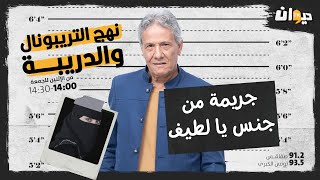 الحلقة 136 من نهج التريبونال و الدريبة (مع محمد السياري) | جـ ـريـ ـمة من جنس يالطيف