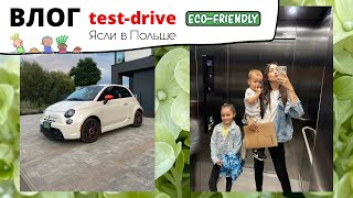 🚗Тестируем электрический Fiat 500🌿Как попасть в Государственные Ясли в Польше🐥