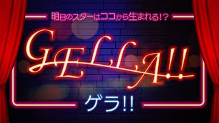 GELLA！！（ゲラ）　vol.4  　2020年9月13日　放送回