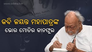 କବି ଜୟନ୍ତ ମହାପାତ୍ରଙ୍କ ଆତ୍ମଜୀବନୀ ‘ଭୋର ମୋତିର କାନଫୁଲ’