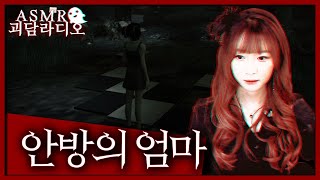 열린 안방 문 사이로 엄마는 서계셨다｜공포 ASMR｜괴담｜공포 라디오