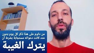 من داوم على هذا ذكر كل يوم بدون عدد كانت دعواته مستجابة بشرط أن يترك الغيبة