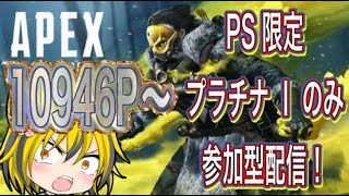 【APEX】【プラチナ帯ランク】カマせぇ～！！目指せ！ダイヤ帯★参加型！プラチナ1 PSのみ限定参加型配信★ #ランク　#apex　#プラチナ帯　#ライブ配信　#初見さん大歓迎