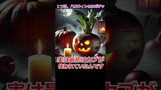 【雑学3選】ハロウィンの雑学3選！知らなきゃ損する驚きの事実【aiart×雑学】#shorts #ハロウィン #雑学 #仮装 #トリックオアトリート #豆知識 #2ch #aiart