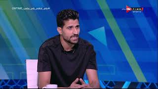 ملعب ONTime - علي لطفي:أنا ومحمد الشناوي أصدقاء خارج الملعب قبل إنتقالى للأهلى
