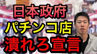 【パチンコ店へ罰則！？】パチンコ店への規制へ法改正も！？