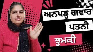 ਅਨਪੜ੍ਹ ਗਵਾਰ ਪਤਨੀ @lktath #viralvideo #loktath #punjabisong  #motivation #viral #suvichar #kahani