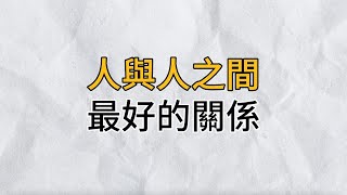 人生如逆旅，我亦是行人，相逢是幸運，分別也在所難免。我們能做到，無非是感恩每一場相遇，也目送每一段離開｜思維密碼｜分享智慧