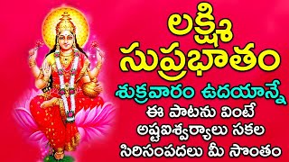 Mahalakshmi Suprabhatam - Laxmi Telugu Bhakthi Songs | Goddess Lakshmi Devi Devotional Songs