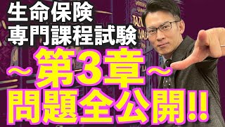 第3章【生命保険専門課程】試験 動画だけで3日間で絶対合格💮