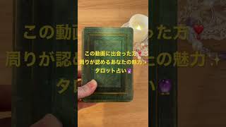 この動画に出会った方✨異性も認める！あなたの魅力💕タロット占い🔮