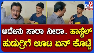 Zameeh Ahmad Khan: ಮಂಗಳೂರಿನ ಬಾಯ್ಸ್ ಹಾಸ್ಟೆಲ್​ಗೆ ಜಮೀರ್ ಸರ್​ಪ್ರೈಸ್ ವಿಸಿಟ್ ಎಫೆಕ್ಟ್ ಹೇಗಿದೆ ನೋಡಿ| #TV9B