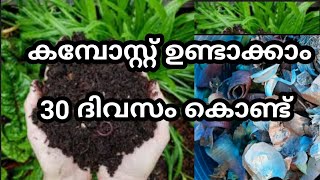 കമ്പോസ്റ്റ് ഉണ്ടാക്കാം ഇനി വളരെ എളുപ്പത്തിൽ /How to make compost from kitchen waste