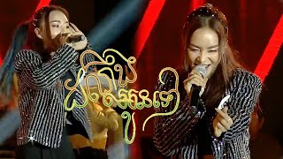 ដណ្តឹងអូនទៅ | តន់ ចន្ទសីម៉ា @TonChanseyma  on @GalaxyNavatra [ CAMBODIA MEGA CONCERT ខេត្តកំពង់ធំ ]