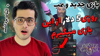 از این بازی تو 1 روز 5 دلار گرفتم | درآمد دلاری 😍 | knights of cathena