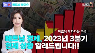 [핫이슈] 2023년 3분기, 베트남 경제 상황 알려드립니다!