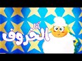 أنا الخروف - قناة بلبل BulBul TV