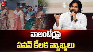 వాలంటీర్లపై పవన్ కీలక వ్యాఖ్యలు | Deputy CM Pawan Kalyan Key Comments On Volunteers | 6TV