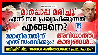 നമ്മുക്ക് അറിയാത്ത , ഒരുപക്ഷെ  നമ്മൾ ശ്രദ്ധിക്കാതെ പോയ  ചില കാര്യങ്ങൾ |#mjtvnews #vatican #pope