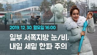 [웨더뉴스] 내일의 날씨 (12월 30일 16시 기준)