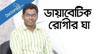 ডায়াবেটিক রোগীর পায়ে ঘা । Diabetic Foot