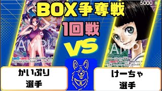 【ワンピースカード】BOX争奪戦 青ハンコックVS緑紫リム