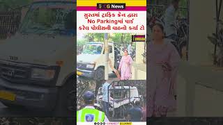 સુરતમાં ટ્રાફિક ક્રેન દ્વારા No Parkingમાં પાર્ક કરેલ પોલીસની વાહનો કર્યા ટો..!