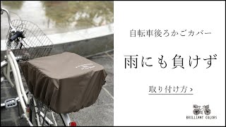 自転車後ろかごカバーの取り付け方 【雨にも負けず】