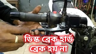 বাইকের ডিস্ক ব্রেক হার্ড ও ব্রেক না হলে যে কাজটি করবেন।