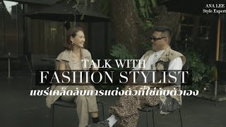 พูดคุยกับ Fashion Stylist ตัวแม่แห่งวงการบันเทิง คุณต้อง Talonger อยากรู้เคล็ดลับการแต่งตัวดีต้องดู