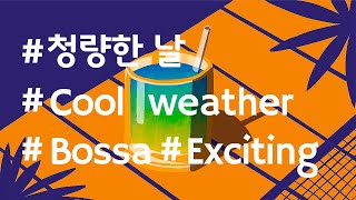 [음악팀] 청량한 날, Cool Weather (Bossa/Exciting) [BGM/무료음악/브금]