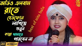 নিতু বালার বাছাইকৃত গান ~অডিও এলবাম~চোখের জল ধরে রাখতে পারবেন না |Nitu bala~New song2025| RM BAUL HD
