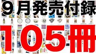 【雑誌付録】9月発売予定の付録まとめ(2022/9/1～9/30分 105冊)