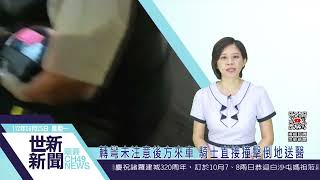 世新新聞  轉彎未注意後方來車 騎士直接撞擊倒地送醫