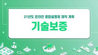 2021 중소기업 정책 온라인 종합설명회(기술보증)