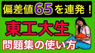 現役東工大生が教える、問題集の使い方【入門編】